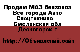 Продам МАЗ бензовоз - Все города Авто » Спецтехника   . Смоленская обл.,Десногорск г.